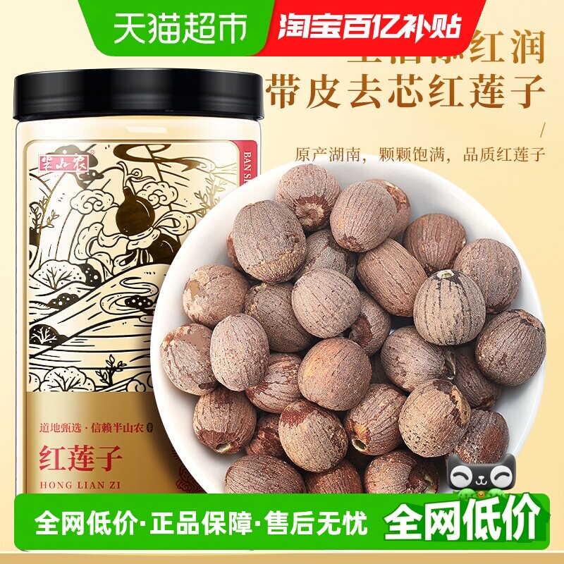 半山农红莲子去芯湘潭莲子芡实红枣枸杞银耳煲汤食材特级干货正品