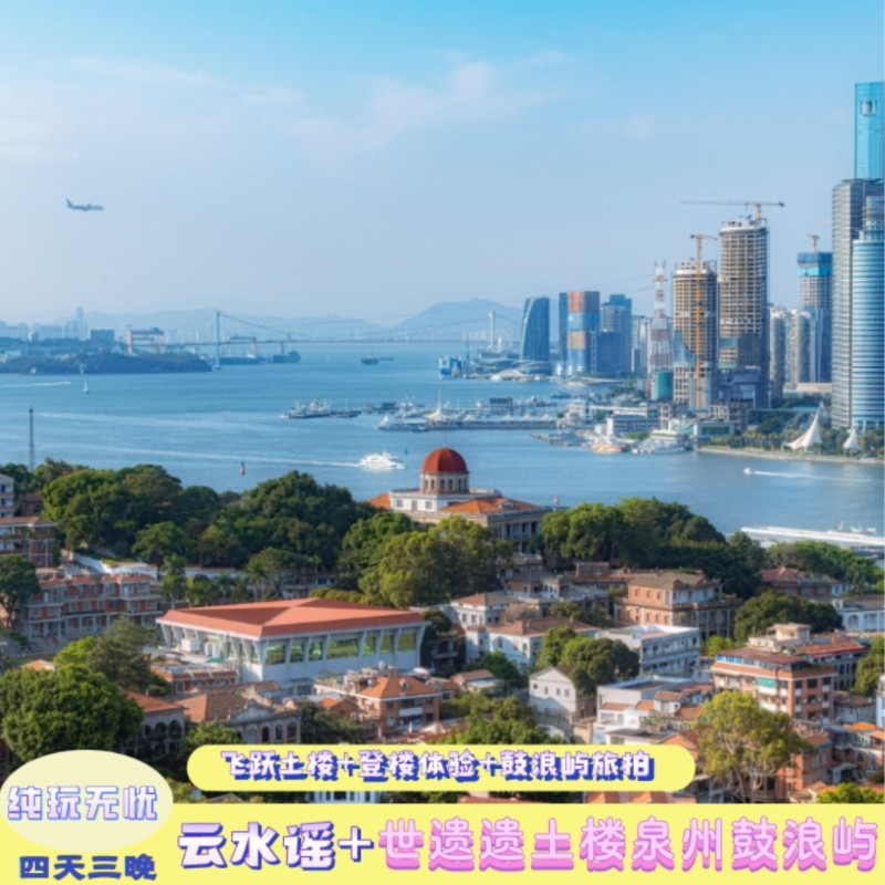 厦门泉州漳州4日游