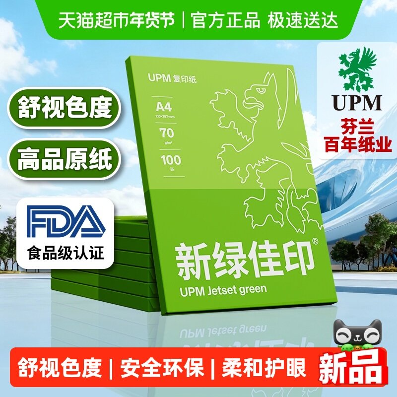 【全国26仓发货】UPM打印纸复印纸单包办公用品草稿纸学生用纸A4