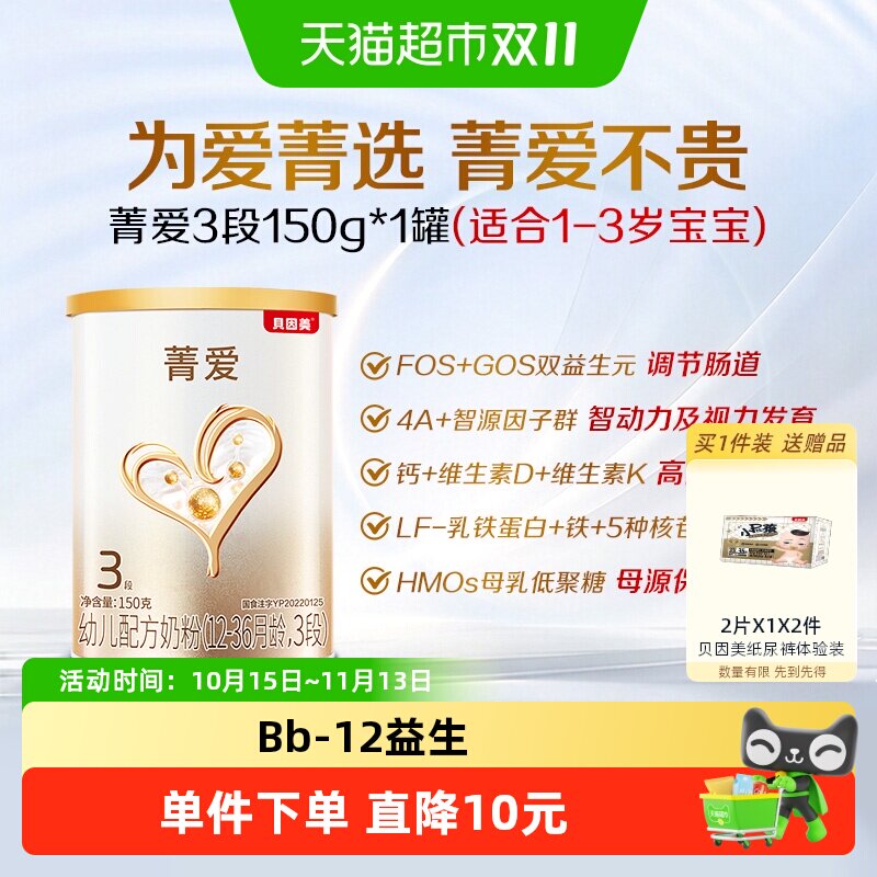 贝因美菁爱12-36月龄幼儿配方奶粉3段150g含益生菌+DHA+乳铁蛋白