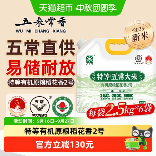 五米常香特等有机大米