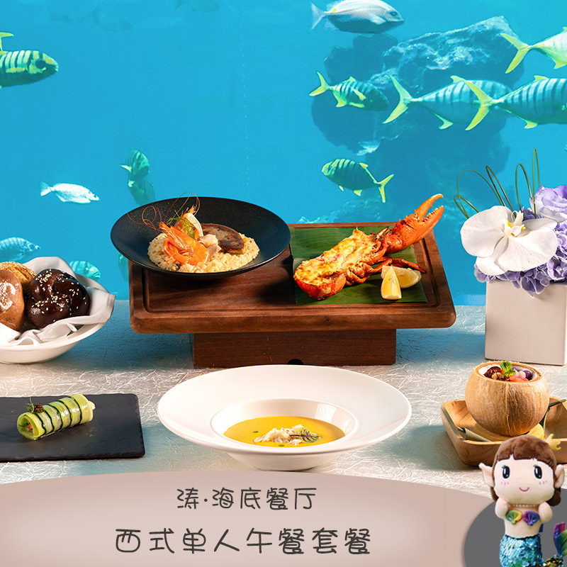 官店直营 涛·海底餐厅单人龙虾午餐套餐 三亚海棠湾洲际酒店