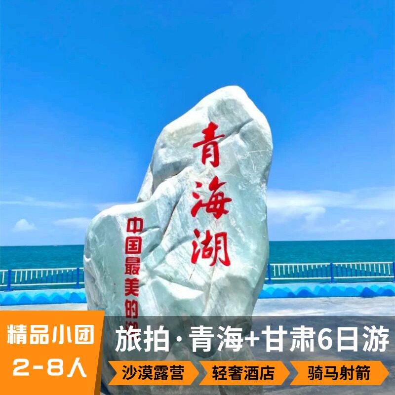 西北青甘大环线6天含门票纯玩精品小团察尔汗青海湖鸣沙山莫高窟