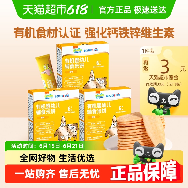 未零beazero海绵宝宝婴幼儿米饼有机米饼儿童零食磨牙饼干