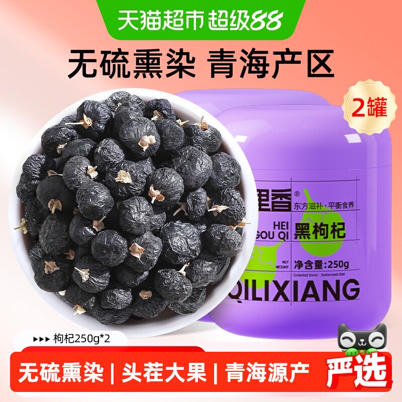 杞里香青海黑枸杞大果250g*2罐图片