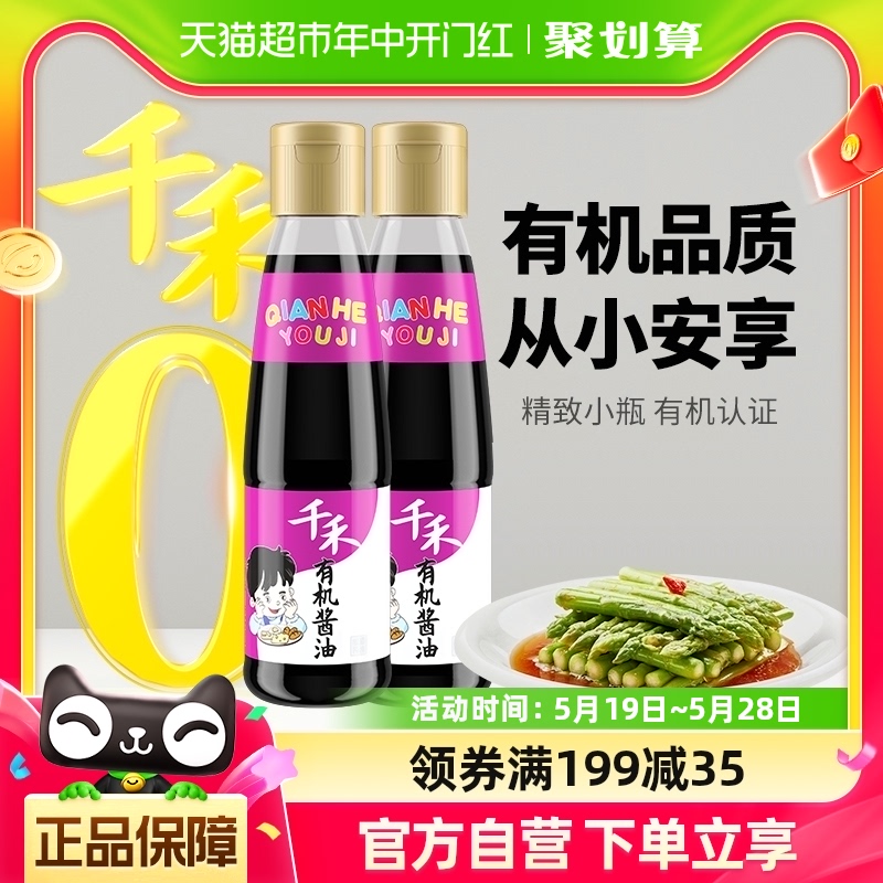 千禾调味组合有机酱油210ml*2有机认证原料粮食酿造不加糖放心选