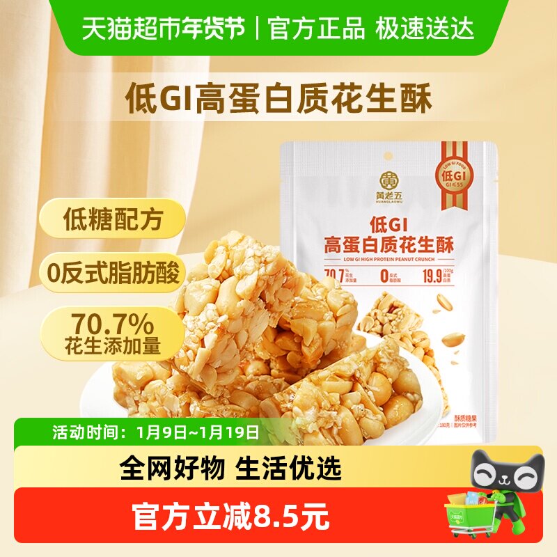黄老五低GI高蛋白原味花生酥代餐饱腹休闲零食小吃180g