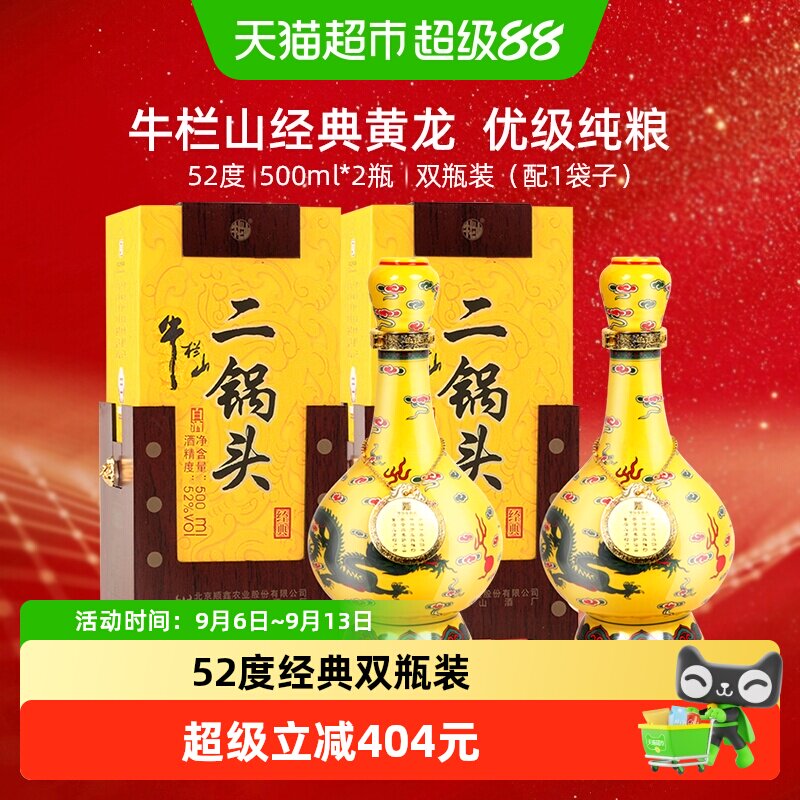 牛栏山52度经典黄龙500ml*2瓶图片