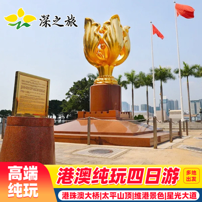 港澳游纯玩住澳门港澳四天三晚跟团游港珠澳大桥香港旅游半自由行