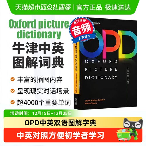 牛津OPD中英图解词典第三版