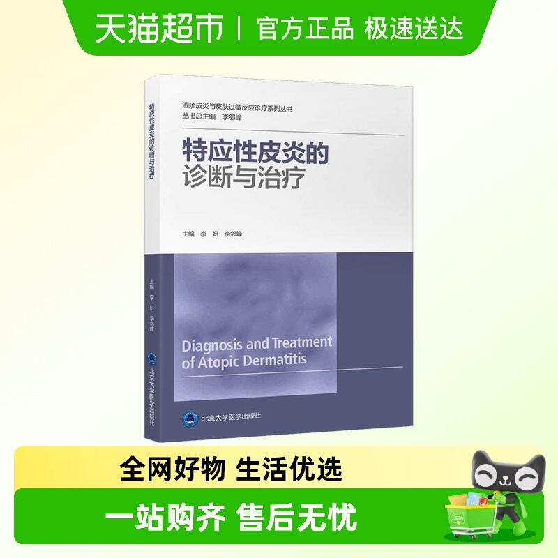 特应性皮炎的诊断与治疗