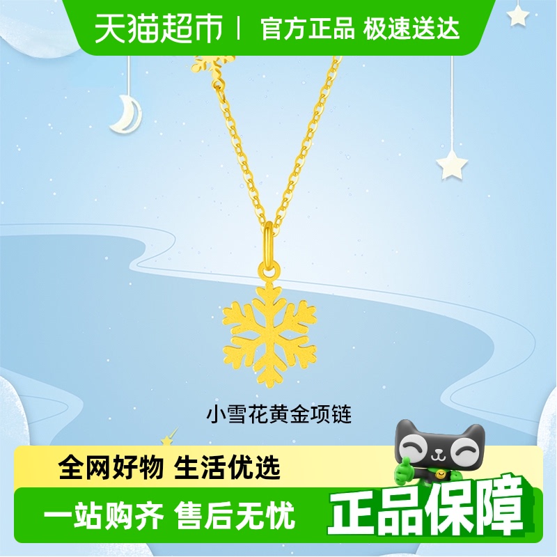 周大福闪闪雪花足金项链