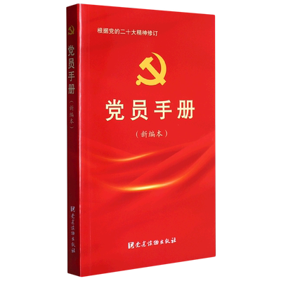 2023新版 党员手册（新编本）党建读物出版社 党章党规党纪三会一课实用党支部书记工作学习9787509915363