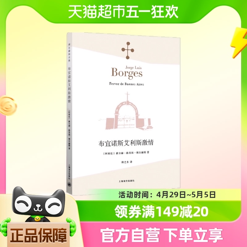 布宜诺斯艾利斯激情豪尔赫·路易斯·博尔赫斯上海译文新华书店