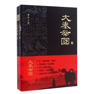 【新华书店】大秦帝国 萧然 著 上海社会科学院出版社 正版书籍 新华书店旗舰店文轩官网  正版中国通史大历史记载图书籍排行榜