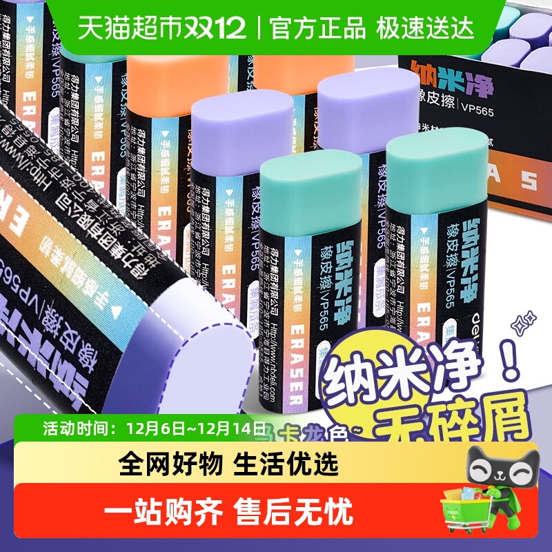 得力纳米净集屑成条橡皮擦