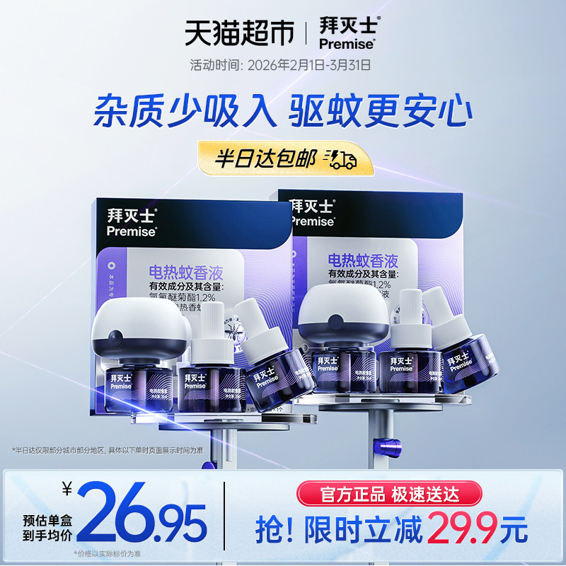 源自拜耳拜灭士电热蚊香液6瓶2器防蚊灭蚊驱蚊水插电蚊香家用无味