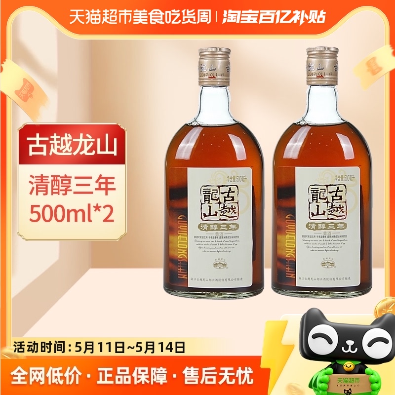 古越龙山绍兴黄酒清醇3年500ml*2瓶装绍兴酒半甜型花雕酒糯米酒