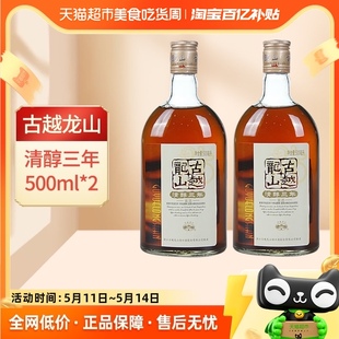 古越龙山绍兴黄酒清醇3年500ml 2瓶装 绍兴酒半甜型花雕酒糯米酒