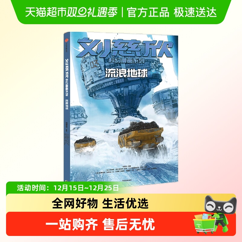 刘慈欣科幻漫画系列流浪地球漫画