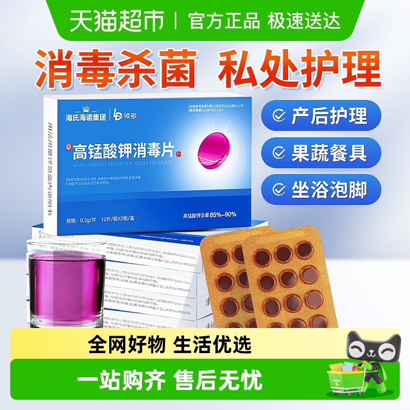 海氏海诺高锰酸钾消毒片