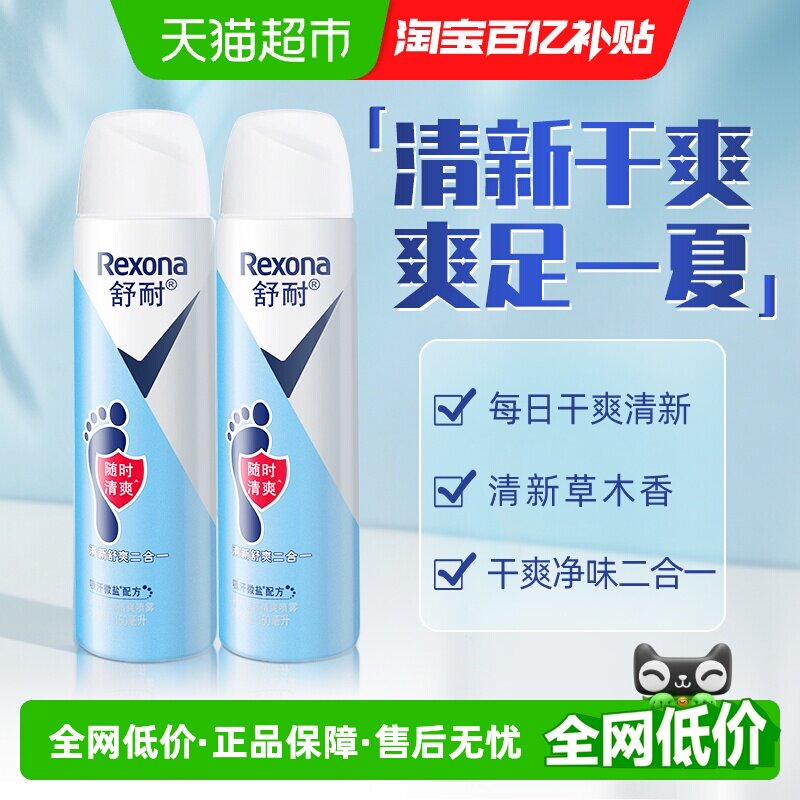 Rexona/舒耐足部清爽止汗喷雾150ml*2瓶微盐吸汗持久干爽去脚臭