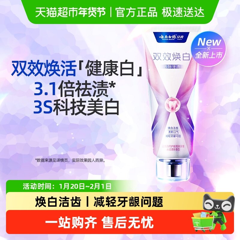 云南白药牙膏x护焕白清新口气护龈修护牙釉质成人牙齿官方正品,洗护清洁剂/卫生巾/纸/香薰,牙膏,淘宝优惠券,粉丝福利购,淘宝优惠卷