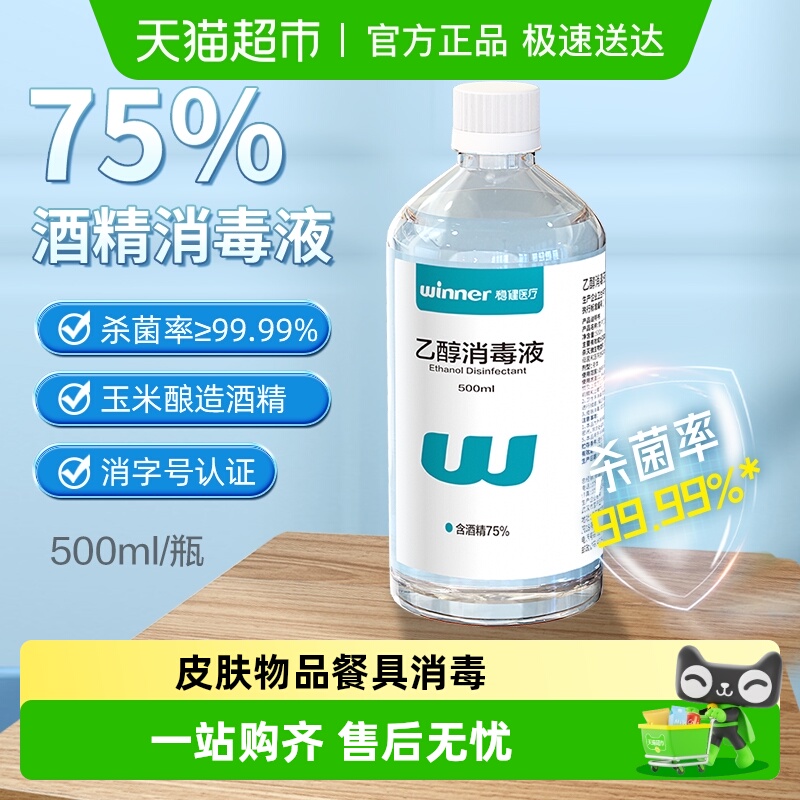 稳健75%食用级酒精消毒液