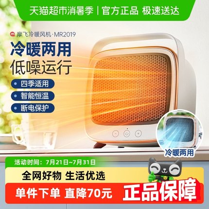 摩飞冷暖风机取暖器小太阳MR2019家用办公室宿舍小型桌面冷暖两用