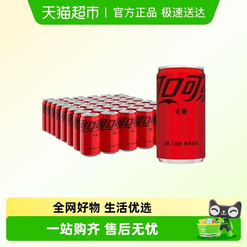 可口可乐无糖汽水迷你200ml*48罐