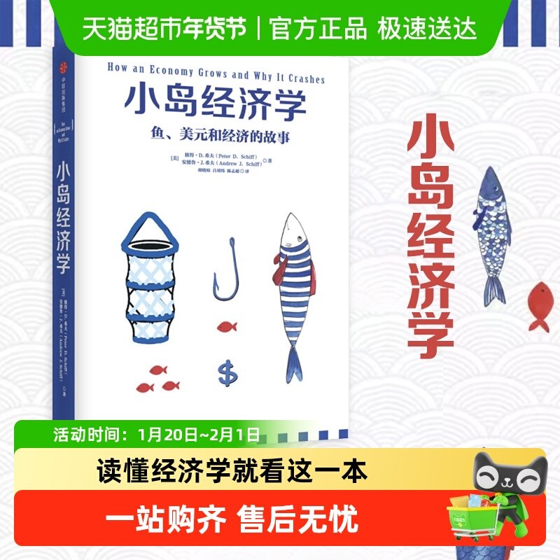 小岛经济学 鱼 美元和经济的故事 高中生经济学入门读物新华书店,书籍/杂志/报纸,金融,淘宝优惠券,粉丝福利购,淘宝优惠卷