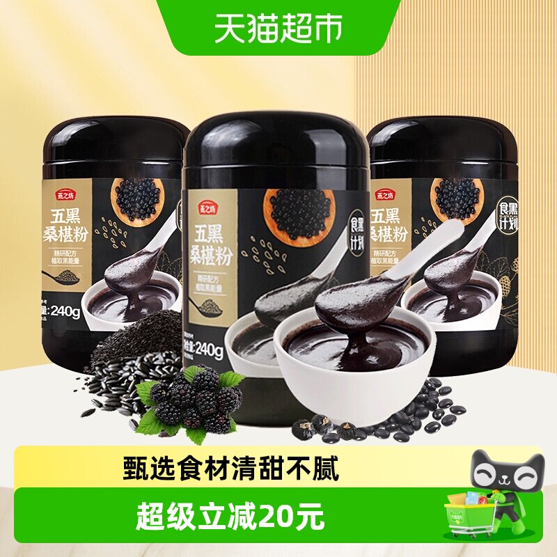 燕之坊五黑粉桑葚黑芝麻粉240g*3罐五谷杂粮粉营养冲泡早餐代餐粉
