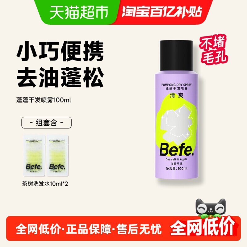 befe干发喷雾免洗洗发水去油蓬松蓬蓬粉不留白高颅顶神器小规格