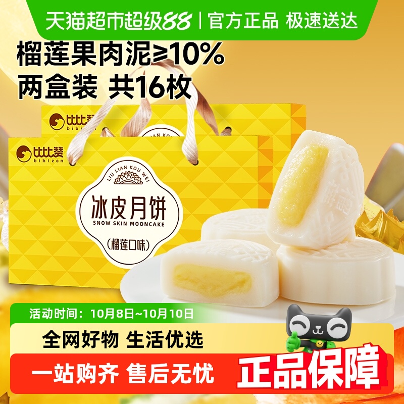比比赞冰皮月饼榴莲味礼盒广式流心月饼中秋送礼品休闲零食糕点心