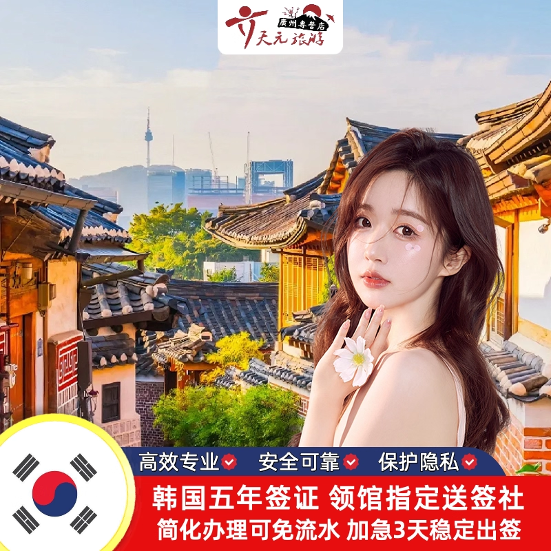 【专业团队】签证专家一对一在线指导，实时更新反馈签证进度； 【资料简化】部分套餐可免机酒、免在职、免流水、免户口本； 【加急办理】可加急，4工出签，超高出签率； 【信息安全】本店所有员工均已签署保密协议，资料定期销毁；