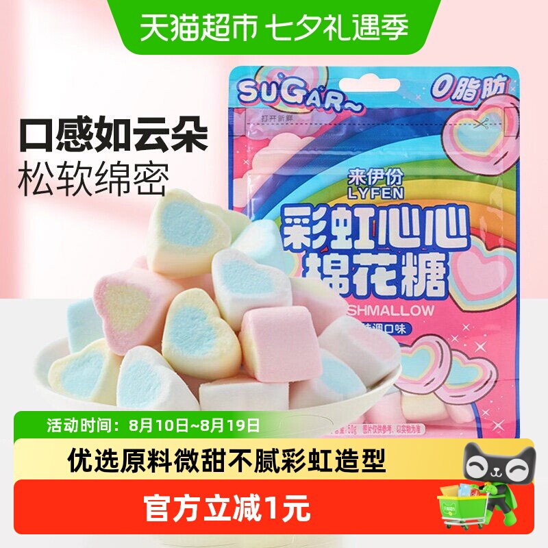 来伊份彩虹棉花糖50g彩色爱心形甜品蛋糕烘焙装饰儿童糖果零食