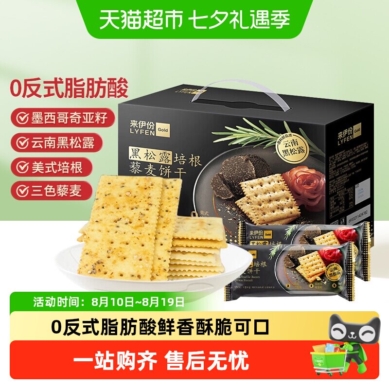 来伊份黑松露培根藜麦苏打饼干奇亚籽风味办公室零食儿童饼干咸味