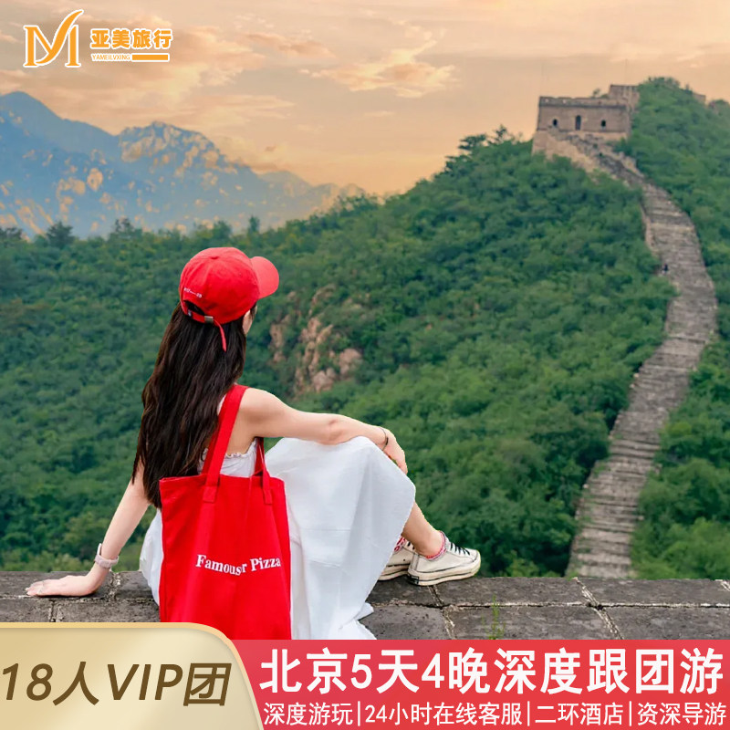 飞猪小团北京旅游5天4晚