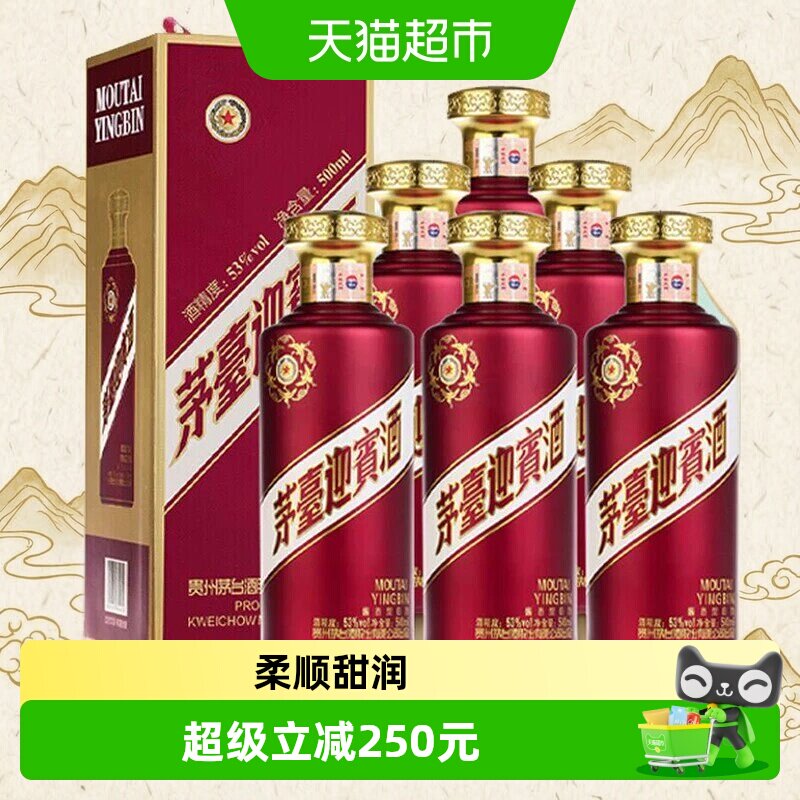 【天猫自营】茅台迎宾酒（紫）53度酱香型白酒500ml*6瓶装（补）