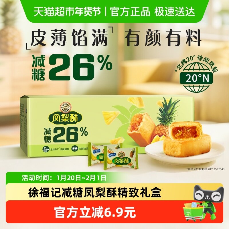 徐福记糕点减糖凤梨酥750g（约29块）包礼箱装早餐休闲零食下午茶,零食/坚果/特产,中式糕点/新中式糕点,淘宝优惠券,粉丝福利购,淘宝优惠卷