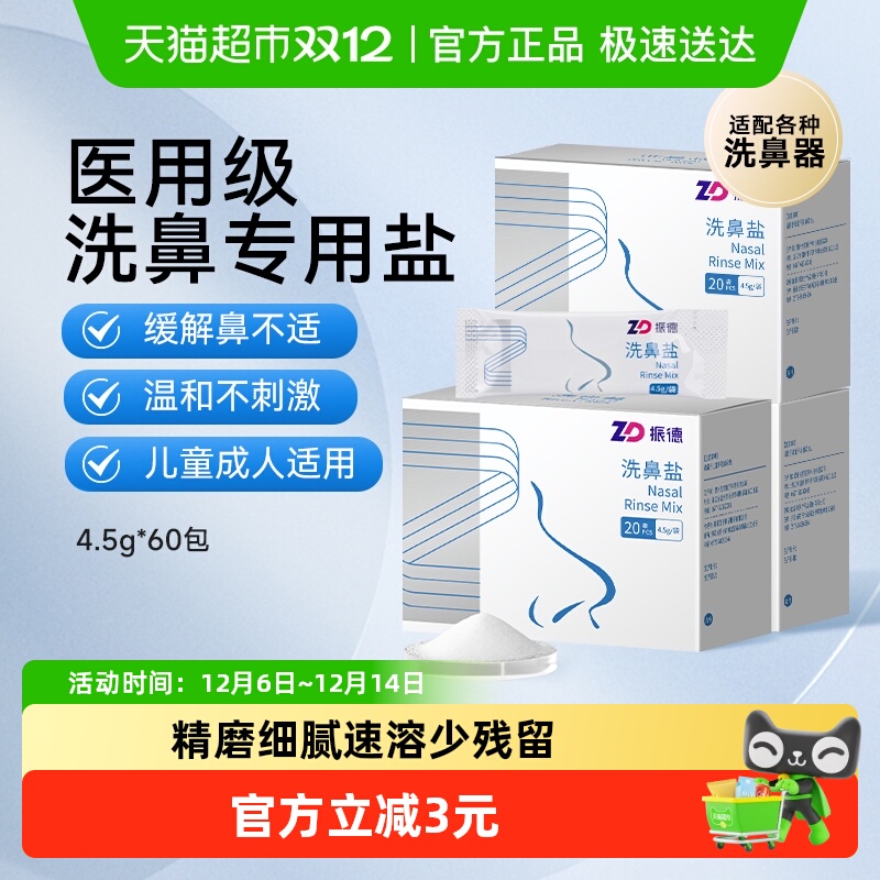 振德生理性医用洗鼻盐60包