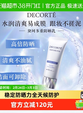 【下拉领淘金币更优惠】黛珂多重防晒乳霜隔离水感养肤贴妆spf50+