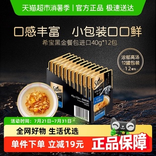希宝黑金餐包进口高汤妙鲜包全价猫罐头零食 下拉领淘金币优惠