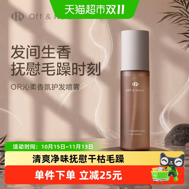 OffRelax沁柔香氛护发喷雾75ml免洗修护柔顺改善毛躁保湿