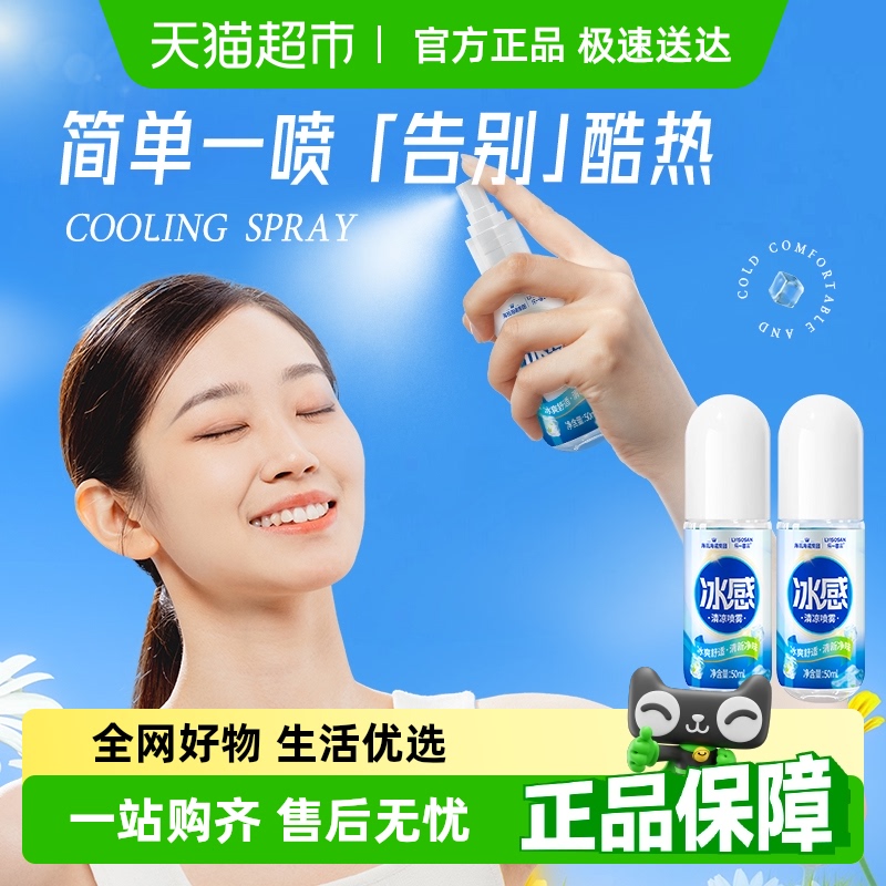海氏海诺冰感清凉喷雾50ml×2瓶