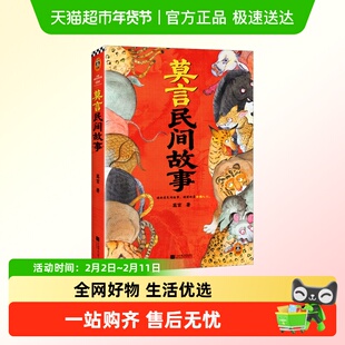 莫言民间故事 中国本土民间传说神神鬼鬼故事 读懂的是世相人心