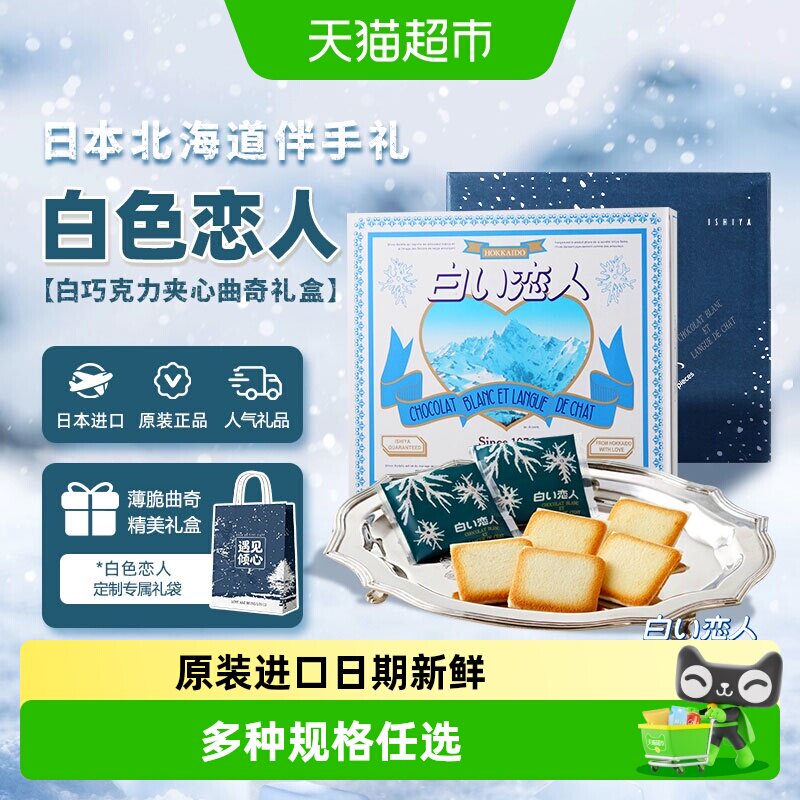 日本进口北海道白色恋人白巧克力夹心饼干教师节礼盒送女友礼物