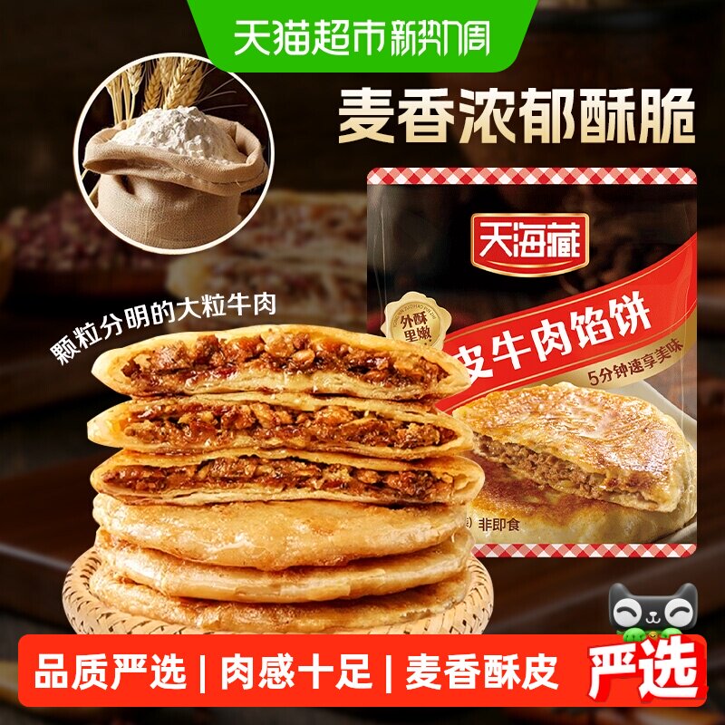 天海藏酥皮牛肉馅饼酥脆方便速食早餐半成品馅饼手抓饼