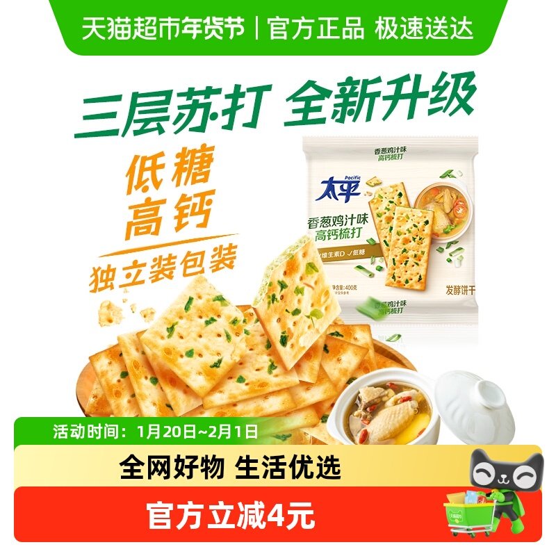 太平三层高钙梳打饼干香葱鸡汁味饼干400g代餐休闲零食咸味饼干,零食/坚果/特产,苏打饼干,淘宝优惠券,粉丝福利购,淘宝优惠卷