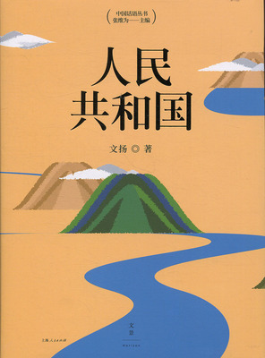 人民共和国 世纪文景中国话语主题丛书读本 张维为主编 文扬著 从一君为政到民为政从升平世到太平世